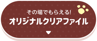 その場でもらえるオリジナルクリアファイル