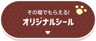 その場でもらえるオリジナルシール