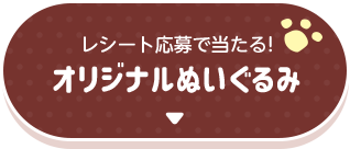 レシート応募で当たる！オリジナルぬいぐるみ
