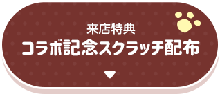 来店特典コラボ記念スクラッチ配布