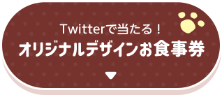 Twitterで当たる！ オリジナルデザインお食事券