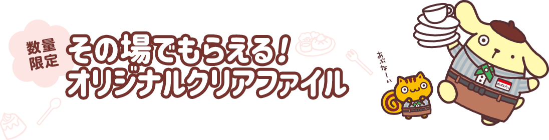 その場でもらえる! オリジナルクリアファイル