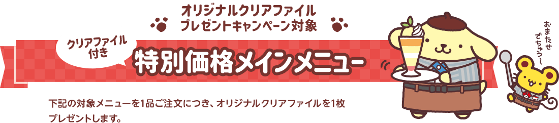 オリジナルクリアファイル プレゼントキャンペーン対象