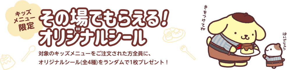 その場でもらえる! オリジナルシール
