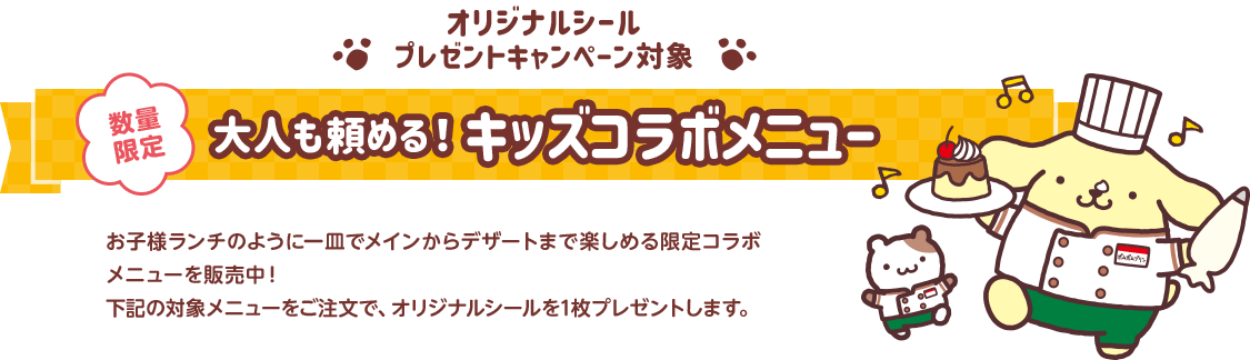 大人も頼める！キッズコラボメニュー