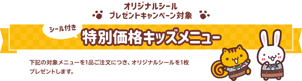 特別価格キッズメニュー