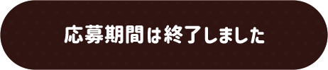 応募期間は終了しました。