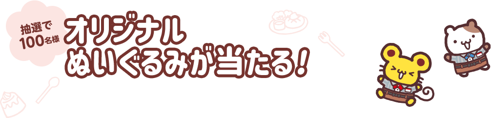 オリジナル ぬいぐるみが当たる!