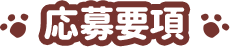 応募要項