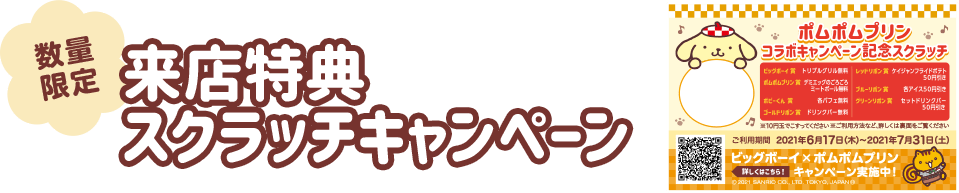 来店特典 スクラッチキャンペーン