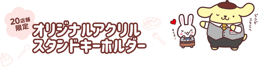 オリジナルグッズが店舗で買える!オリジナルアクリル スタンドキーホルダー