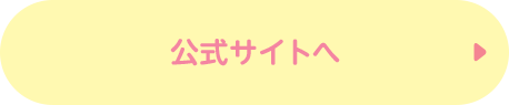 公式サイトへ