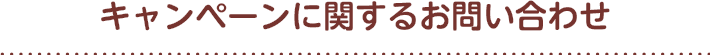 キャンペーンに関するお問い合わせ