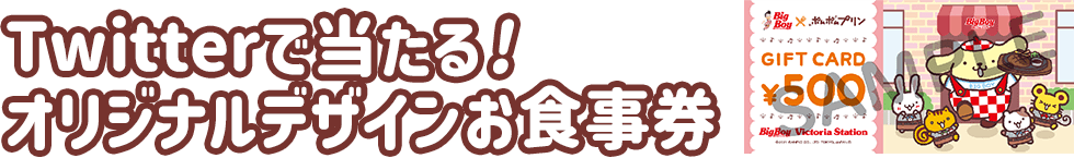 Twitterで当たる! オリジナルデザインお食事券