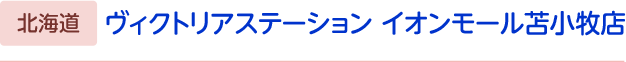 ヴィクトリアステーション　イオンモール苫小牧店