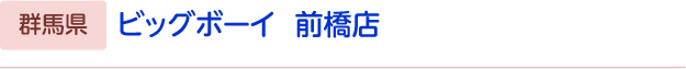ビッグボーイ　前橋店店