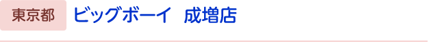 ビッグボーイ　成増店