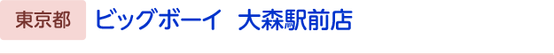 ビッグボーイ　大森駅前店