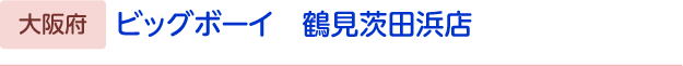 ビッグボーイ　鶴見茨田浜店