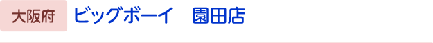 ビッグボーイ　園田店