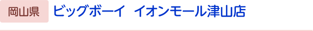ビッグボーイ　イオンモール津山店