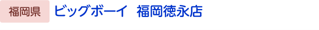 ビッグボーイ　福岡徳永店